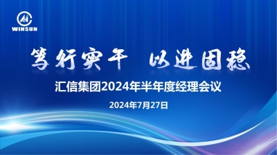 笃行实干 以进固稳 —— 尊龙凯时人生就是博集团2024年半年度经理集会顺利召开